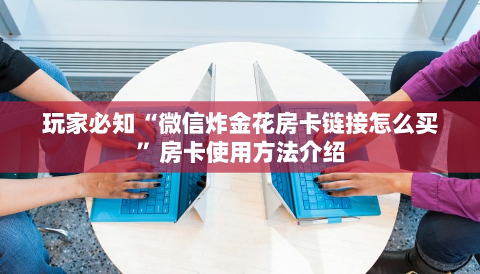 微信群炸金花如何创建房间新道游房卡批发平台居家必备“