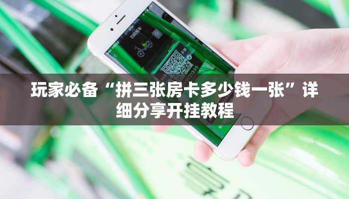 玩家必备“拼三张房卡多少钱一张”详细分享开挂教程