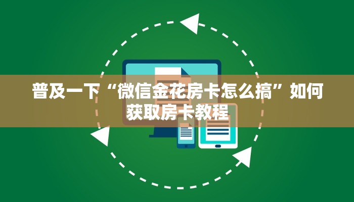 今日话题“皇家斗牛游戏平台”房卡使用方法介绍