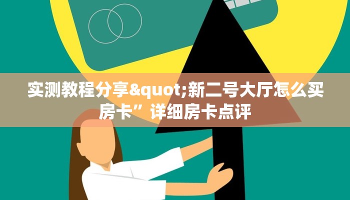 微信牛牛房卡如何购买神兽平台开挂玩家测评“