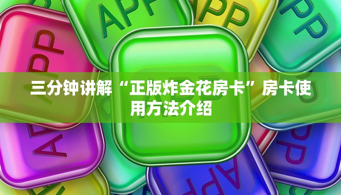 六分钟知识“道游房卡价格表”详细介绍房卡使用方式