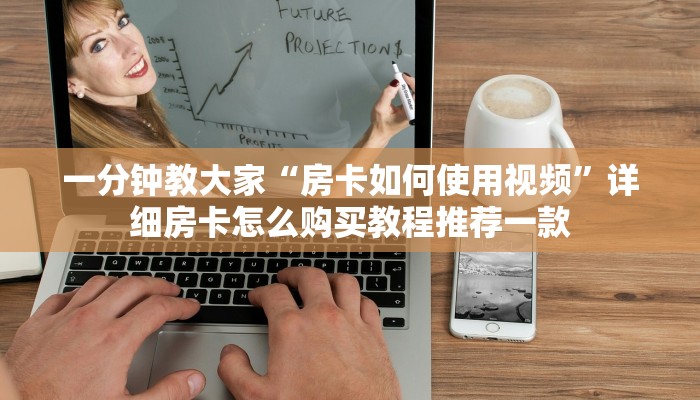 微信群炸金花链接房卡新道游房卡价格”购买房卡介绍