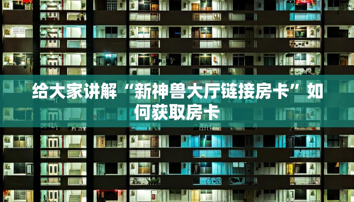盘点那些“518互游大厅链接：详细房卡怎么充值教程...