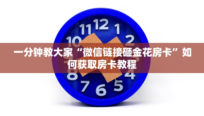 微信金花房卡怎么买火星大厅如何购买房卡房卡教程“