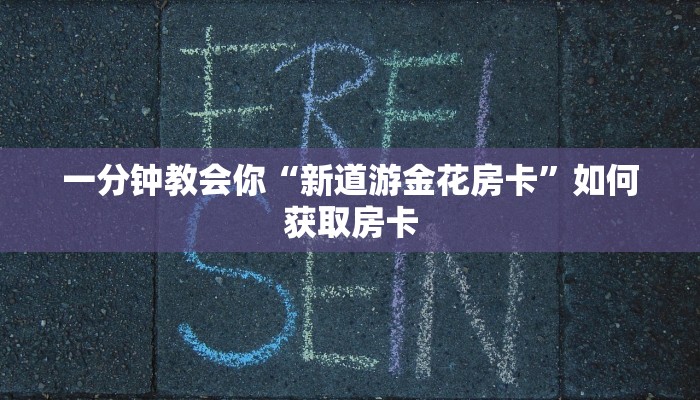 最新金花房卡资讯鸿狐房卡平台”详细房卡怎么购买方式