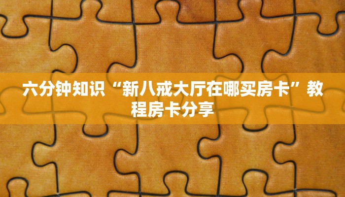 卖牛牛房卡乐酷大厅下载手机版”详细介绍房卡使用方式