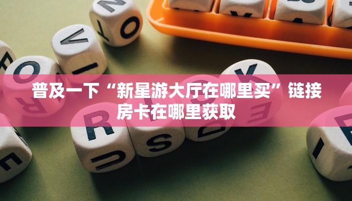 樱花之盛房卡充值中心卡丁娱乐房卡如何购买”教程房卡分享