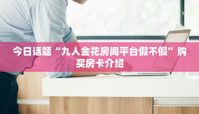 如何购买炸金花房卡蛮王房卡那里有今日话题“
