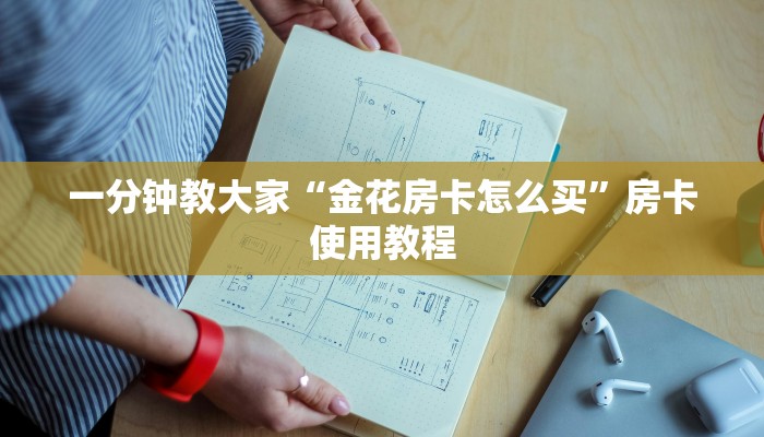 一分钟教大家“金花房卡怎么买”房卡使用教程