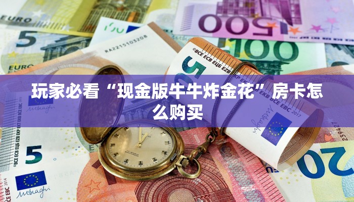 微信炸金花怎样自建房间新星游大厅如何购买房卡”获取开挂方式
