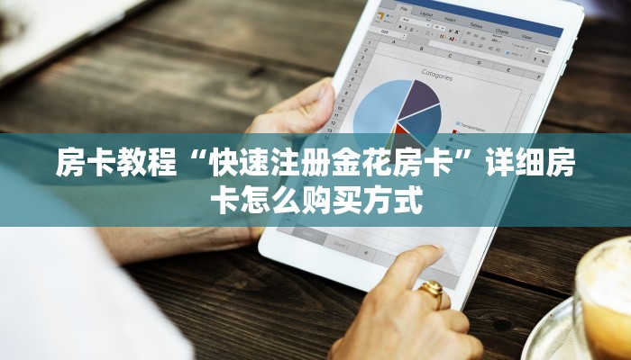 房卡教程“快速注册金花房卡”详细房卡怎么购买方式