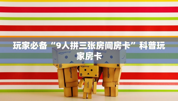 玩家必备“9人拼三张房间房卡”科普玩家房卡
