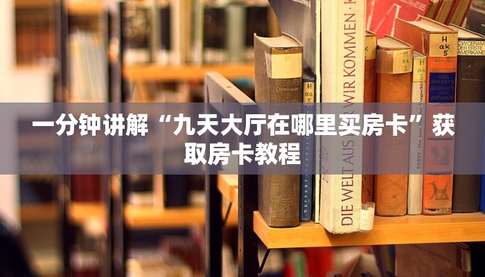 炸金花房卡怎么购买神兽房卡大厅全网最低”获取房卡教程