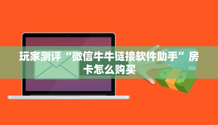 微信熟人炸金花房卡怎么买?人皇大厅怎么开挂平台重要信息“