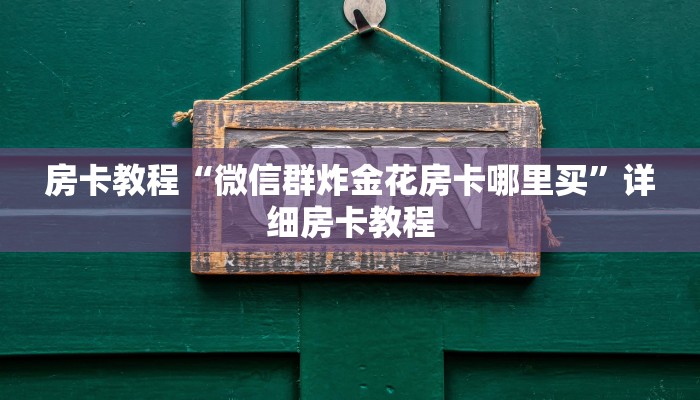 微信炸金花创建房间步骤新西游大厅房卡”购买房卡介绍