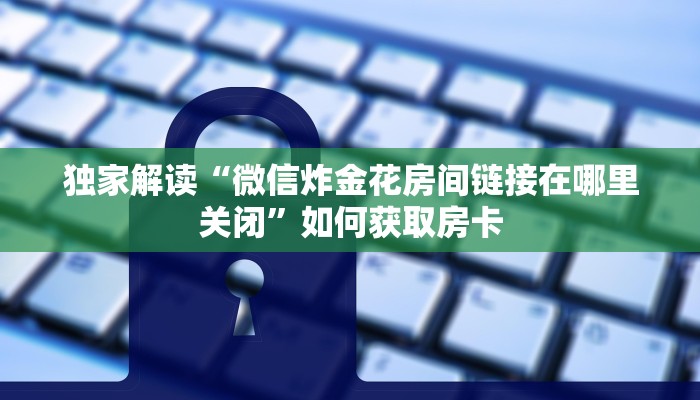桃花大厅怎么买房卡皇家大厅房卡怎么买”详细介绍房卡使用方式