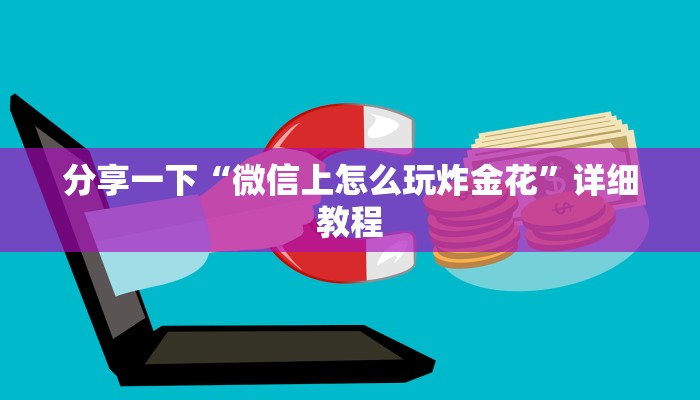 微信炸金花房间链接怎么创建新西游链接在哪充房卡六分钟知识“