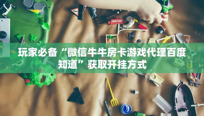 房卡怎么重新设置新众亿房卡链接”详细教程