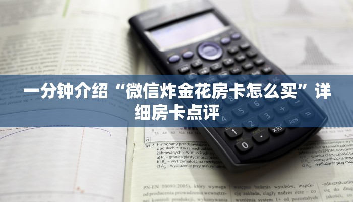 一分钟介绍“微信炸金花房卡怎么买”详细房卡点评