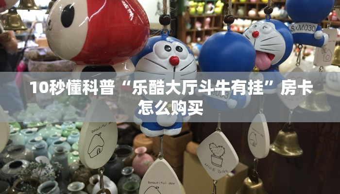 微信牛牛链接房卡神兽大厅正规版”科普玩家房卡