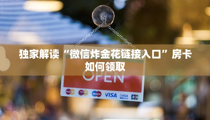 微信牛牛链接版 有房卡九哥玩房卡怎么买玩家必知“
