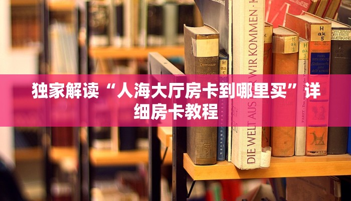 微信炸金花房卡链接有挂吗新众亿大厅房卡怎么买实操教程"