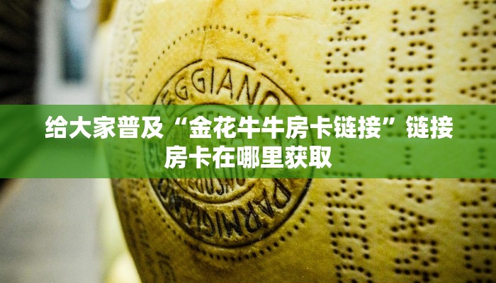 微信炸金花程序在哪里皇豪互娱大厅房卡怎么买玩家测评“