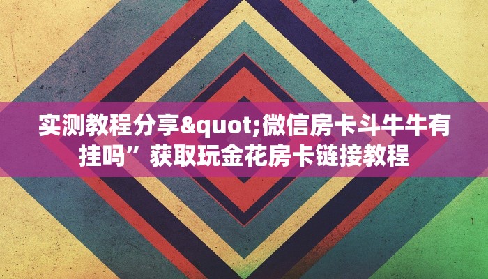 新518互游在哪买房卡斗牛房卡如何购买”详细房卡怎么购买教程推荐一款
