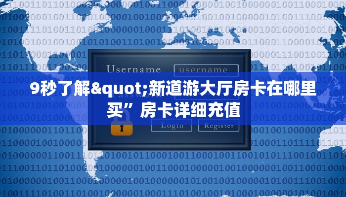 9秒了解"新道游大厅房卡在哪里买”房卡详细充值