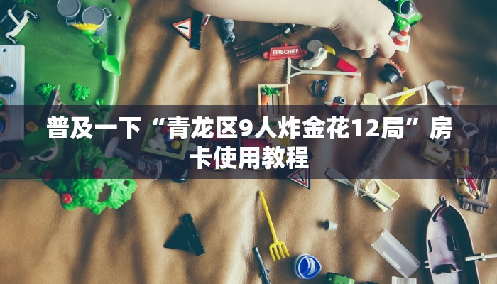 微信群炸金花链接分享乐酷大厅辅助器在哪”房卡详细充值