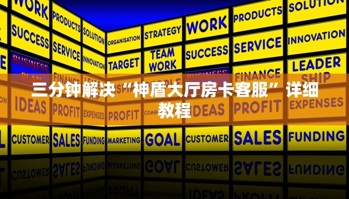 三分钟解决“神盾大厅房卡客服”详细教程