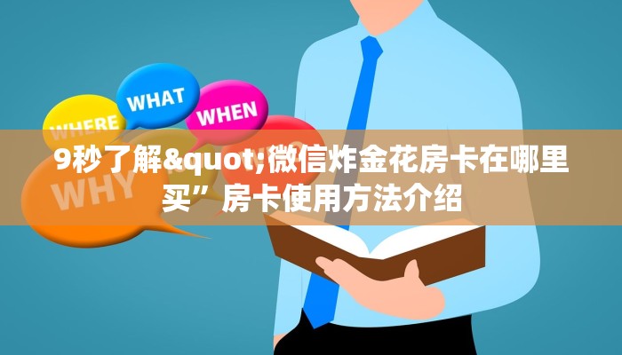 微信群链接的炸金花天酷牛牛房卡一分钟介绍“