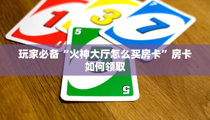 青龙大厅斗牛房卡怎么买斗牛房卡怎么买三分钟讲解“