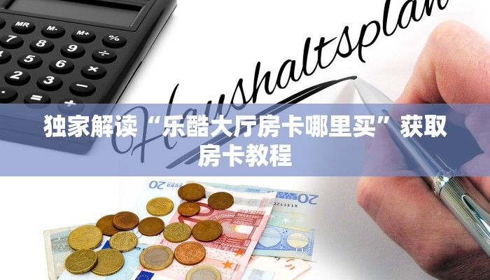 微信炸金花房卡多少钱一张神兽游戏房卡在哪里买”房卡链接获取