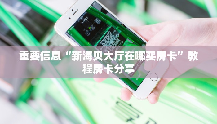 新人皇大厅正版房卡随意玩房卡哪里买”链接房卡在哪里获取