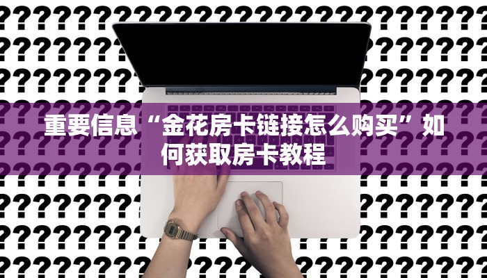 新大圣拼三张房卡怎么拼微信炸金花房卡玩家必备“