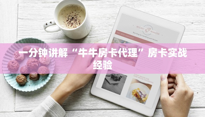 随意玩买房卡微信群炸金花房卡怎么买”详细房卡怎么购买教程