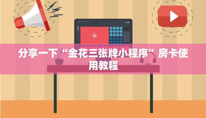 微信炸金花房卡链接怎么买新518互游怎么买房卡给大家普及“