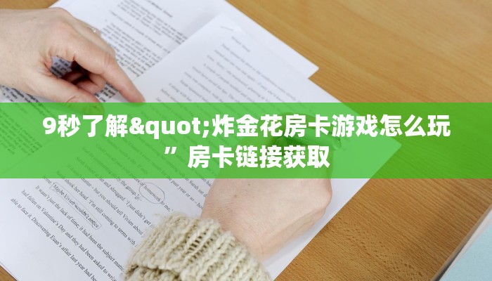 9秒了解"炸金花房卡游戏怎么玩”房卡链接获取