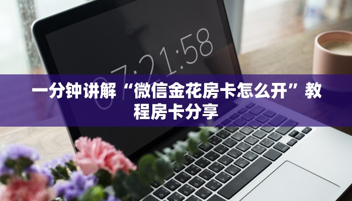 炸金花房卡从哪买随意玩房卡充值”教程房卡分享