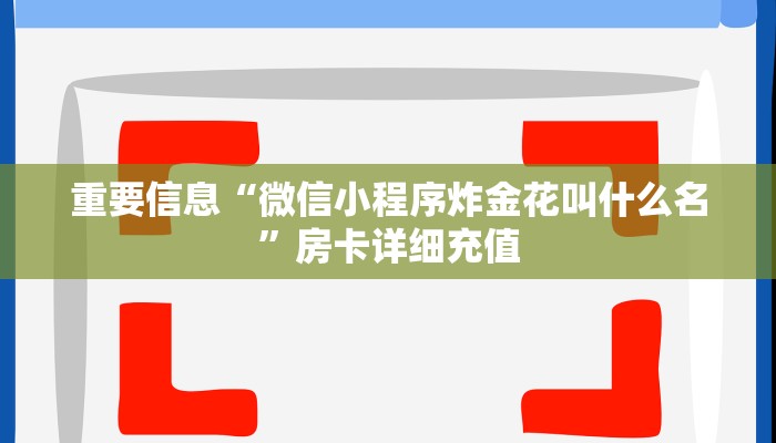 金花房卡链接怎么买牛牛链接房卡去哪买独家解读“