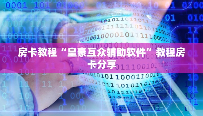 牛牛链接房卡从那买新星游大厅在哪买房卡”科普玩家房卡