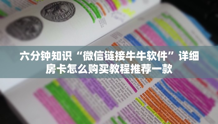 六分钟知识“微信链接牛牛软件”详细房卡怎么购买教程推荐一款
