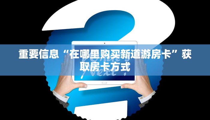 金花榜的房卡如何购买神兽大厅链接网址10秒懂科普“