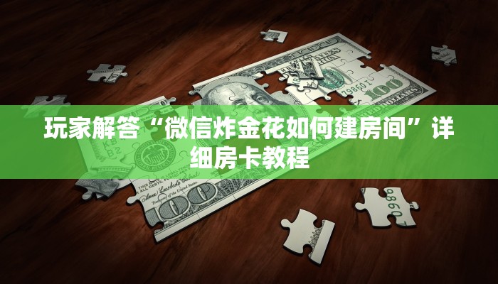 新九游大厅如何买房卡微信链接大厅怎么买房卡”房卡实战经验