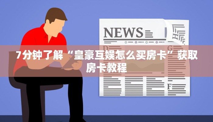 金花房卡怎么充值话费金牛座大厅金花怎么买房卡玩家必备教程“