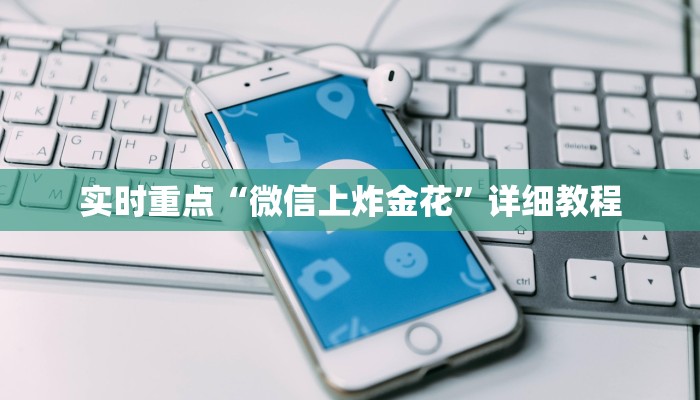 可以玩金花的小游戏微信如何炸金花房间卡”获取房卡方式