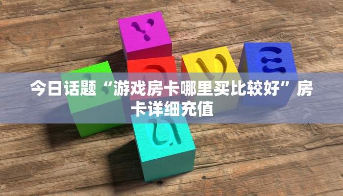 卡农大厅金花房卡乐酷大厅房卡哪里买”房卡使用教程