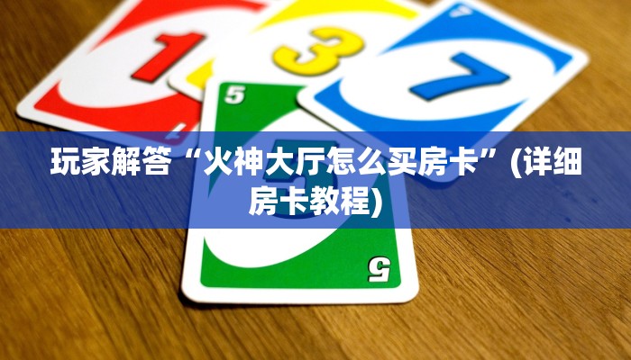 荣耀大厅房卡如何购买授权大厅房卡怎么购买重要信息“