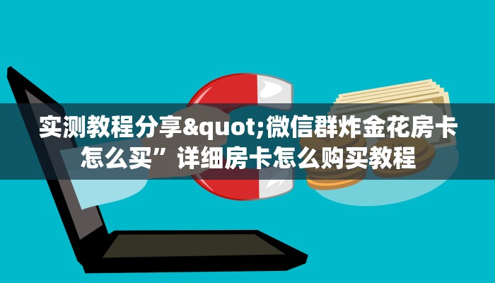 实测教程分享"微信群炸金花房卡怎么买”详细房卡怎么购买教程